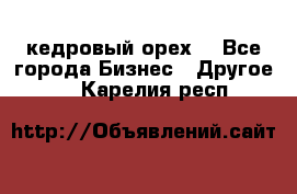 кедровый орех  - Все города Бизнес » Другое   . Карелия респ.